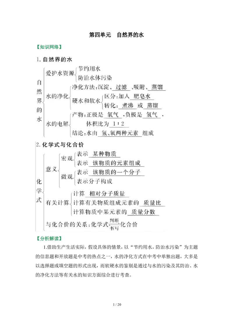 狙击中考之化学总复习：第四单元自然界的水_初中化学_01.人教版初中化学_07.初中化学中考总复习_狙击中考之化学总复习