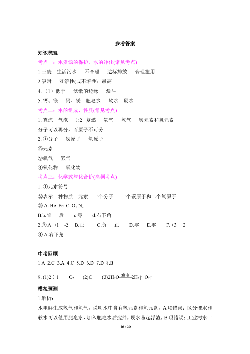 狙击中考之化学总复习：第四单元自然界的水_初中化学_01.人教版初中化学_07.初中化学中考总复习_狙击中考之化学总复习