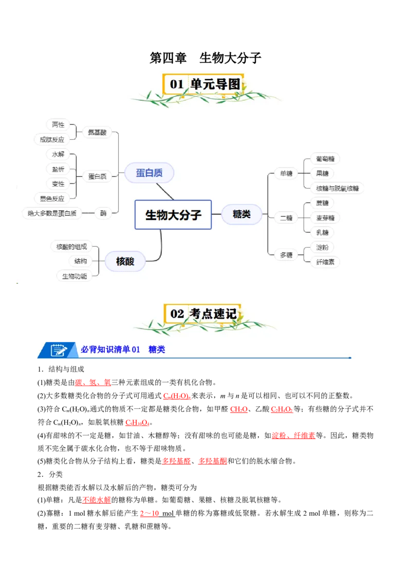 第四章生物大分子速记清单-（人教版2019选择性必修3）（教师版）_高化_595801221724高中化学新人教版选择性必修一二三电子版教案PPT课件高中试卷_选择性必修3册（人教版）_知识清单