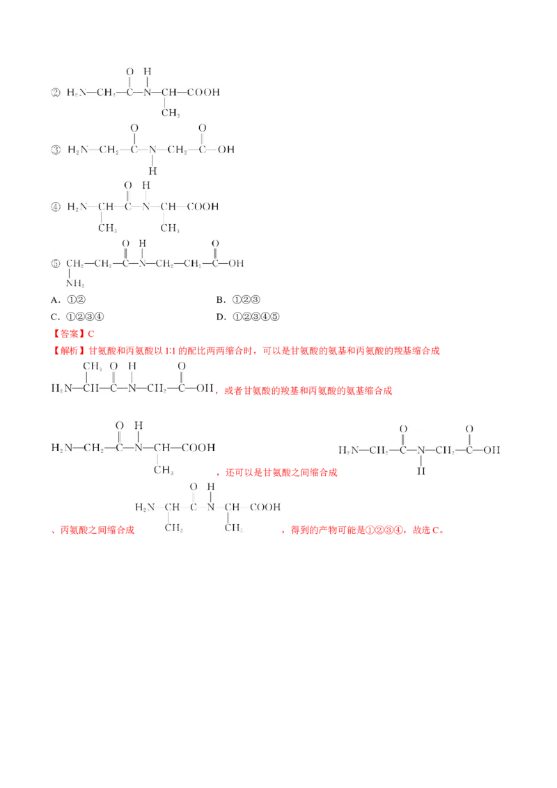 第四章生物大分子速记清单-（人教版2019选择性必修3）（教师版）_高化_595801221724高中化学新人教版选择性必修一二三电子版教案PPT课件高中试卷_选择性必修3册（人教版）_知识清单