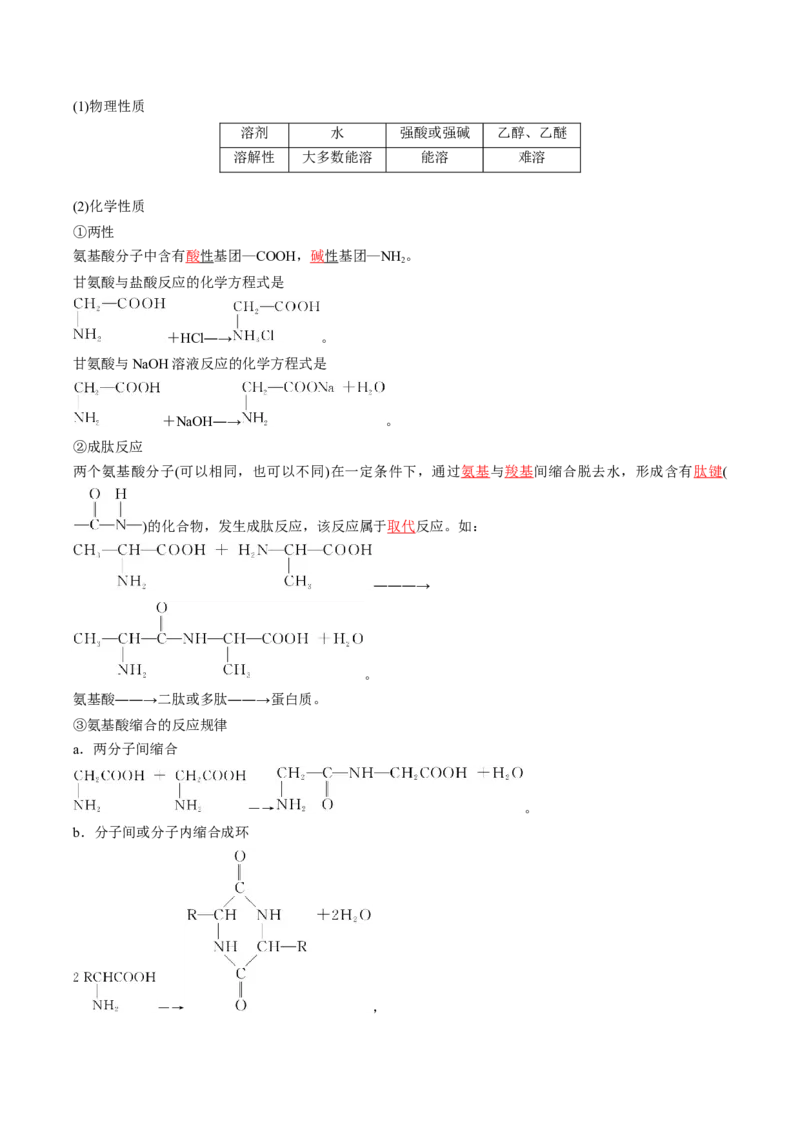 第四章生物大分子速记清单-（人教版2019选择性必修3）（教师版）_高化_595801221724高中化学新人教版选择性必修一二三电子版教案PPT课件高中试卷_选择性必修3册（人教版）_知识清单