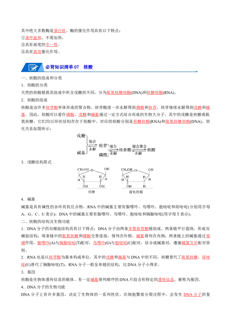 第四章生物大分子速记清单-（人教版2019选择性必修3）（教师版）_高化_595801221724高中化学新人教版选择性必修一二三电子版教案PPT课件高中试卷_选择性必修3册（人教版）_知识清单