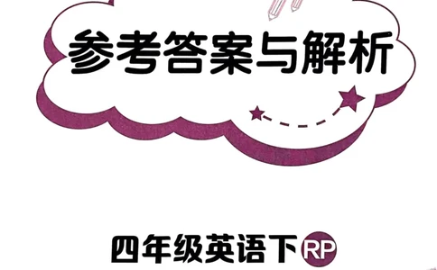 25春黄冈小状元作业本4下英语（PEP)-答案_26春四年级上下册人教版_四上英语合集人教版PEP英语四年级上册新教材（教学视频+课件+动画+音频+练习+教案）_17练习资料