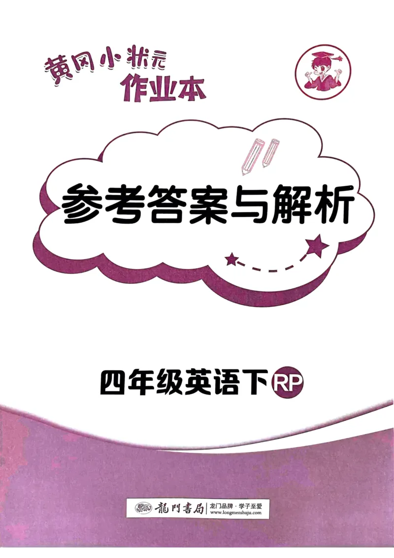 25春黄冈小状元作业本4下英语（PEP)-答案_26春四年级上下册人教版_四上英语合集人教版PEP英语四年级上册新教材（教学视频+课件+动画+音频+练习+教案）_17练习资料