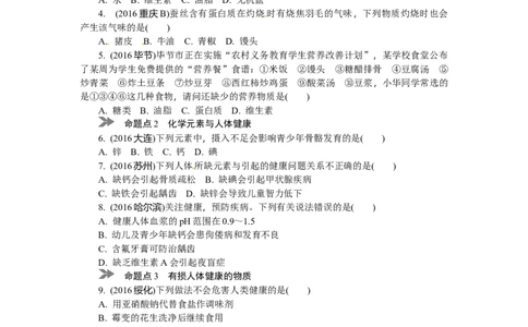 满分特训2018年中考化学专题复习分类集训专题十六　化学物质与人体健康_初中化学_01.人教版初中化学_07.初中化学中考总复习_满分特训2018年中考化学专题复习分类集训