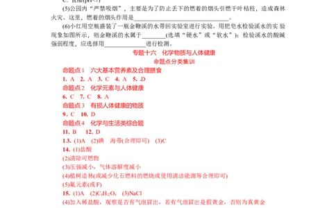 满分特训2018年中考化学专题复习分类集训专题十六　化学物质与人体健康_初中化学_01.人教版初中化学_07.初中化学中考总复习_满分特训2018年中考化学专题复习分类集训