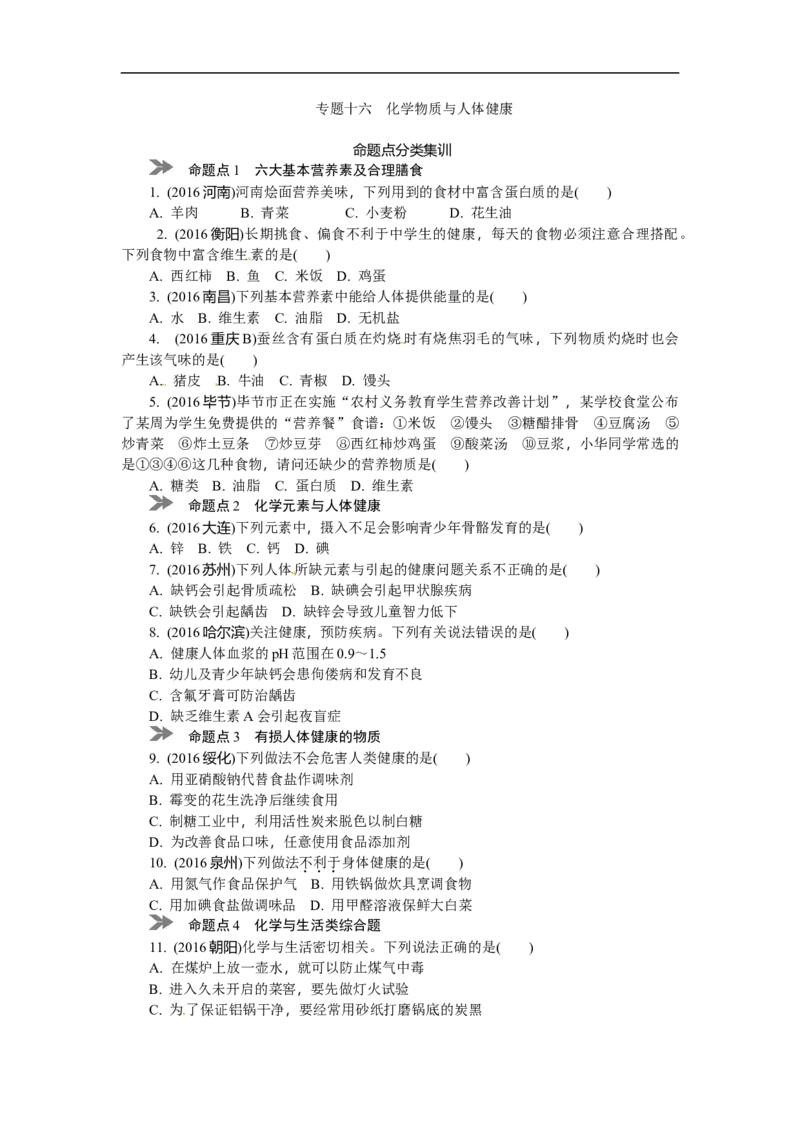 满分特训2018年中考化学专题复习分类集训专题十六　化学物质与人体健康_初中化学_01.人教版初中化学_07.初中化学中考总复习_满分特训2018年中考化学专题复习分类集训