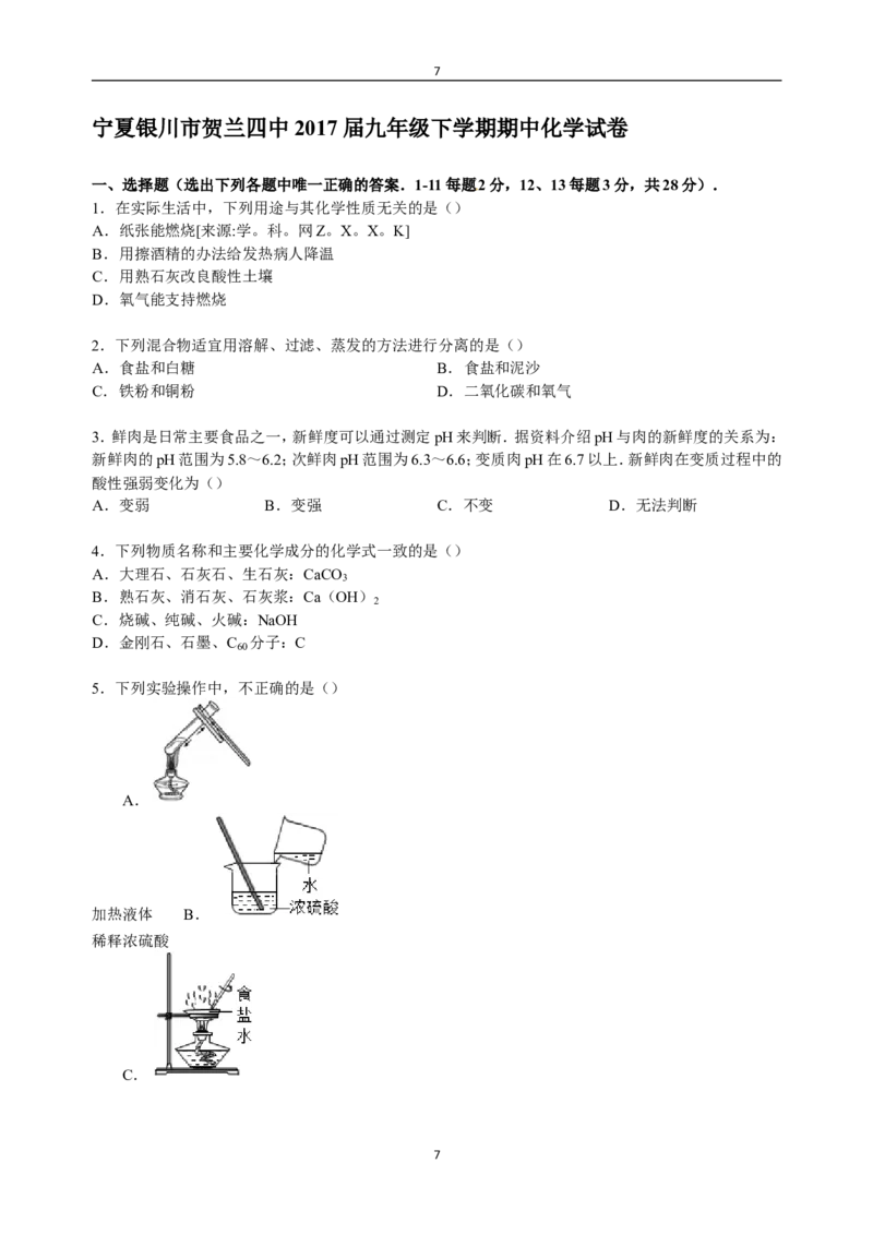 宁夏银川市贺兰四中2017届九年级下学期期中化学试卷（解析版）_初中化学_01.人教版初中化学_01.初中化学课件PPT--教案--试题_初中化学18年试卷_人教版九年级化学下册2018
