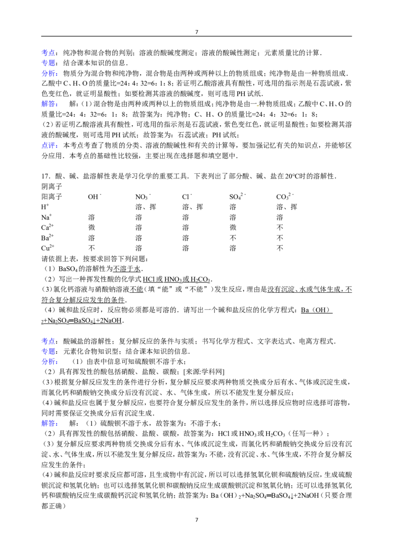 宁夏银川市贺兰四中2017届九年级下学期期中化学试卷（解析版）_初中化学_01.人教版初中化学_01.初中化学课件PPT--教案--试题_初中化学18年试卷_人教版九年级化学下册2018