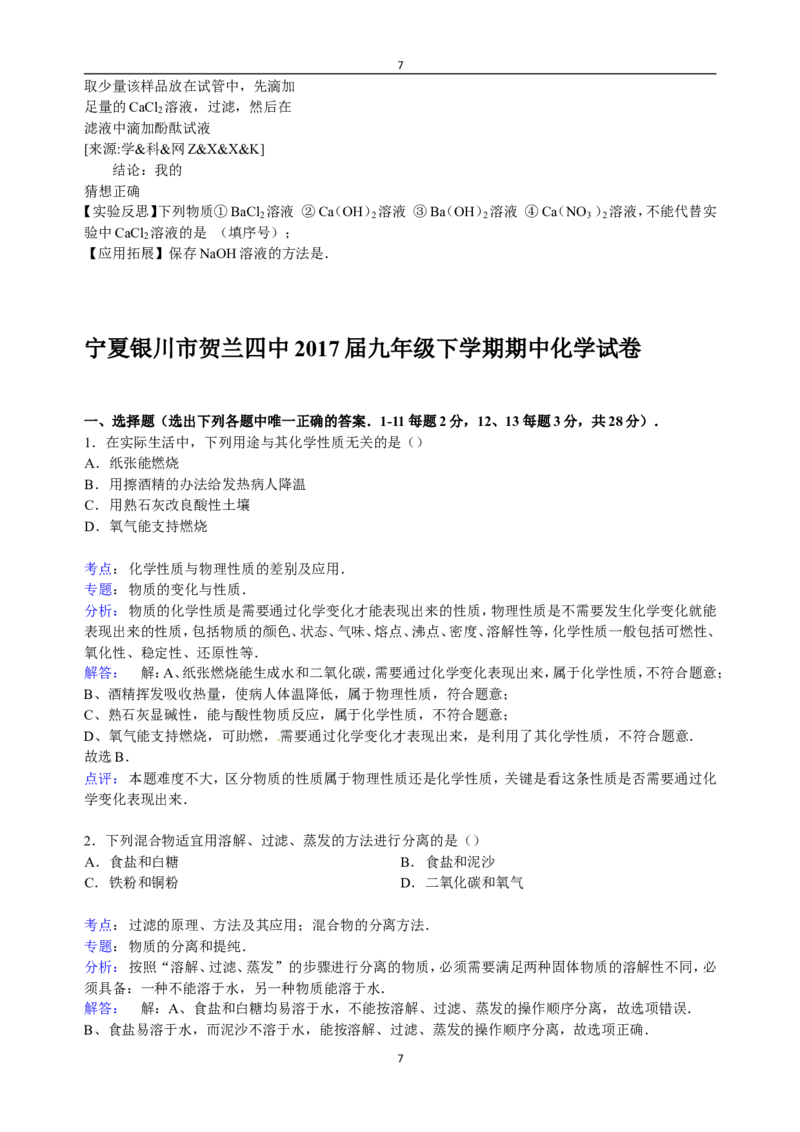宁夏银川市贺兰四中2017届九年级下学期期中化学试卷（解析版）_初中化学_01.人教版初中化学_01.初中化学课件PPT--教案--试题_初中化学18年试卷_人教版九年级化学下册2018