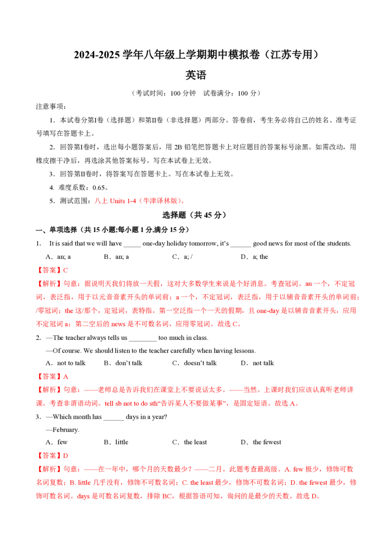 八年级英语期中模拟卷（全解全析）（江苏通用）_2026沪教牛津版英语_八年级英语期中模拟卷（江苏通用，牛津译林版Units1~4）-：2024-2025学年初中上学期期中模拟考试