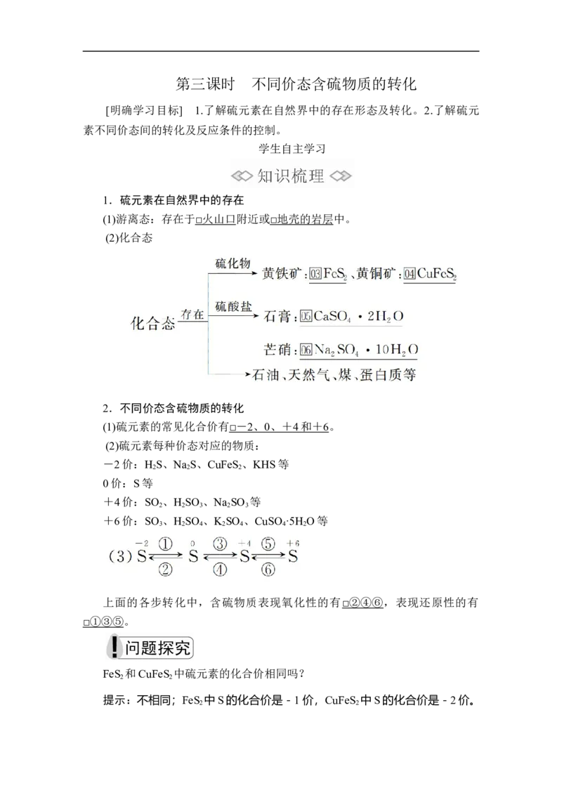 第五章第一节第三课时_高化_2025春-人教版高中化学_02新版高中化学必修二_5.试卷习题_同步讲义+测试（赠送，无第6章）_5.1硫及其化合物讲义+测试（3课时，含解析）