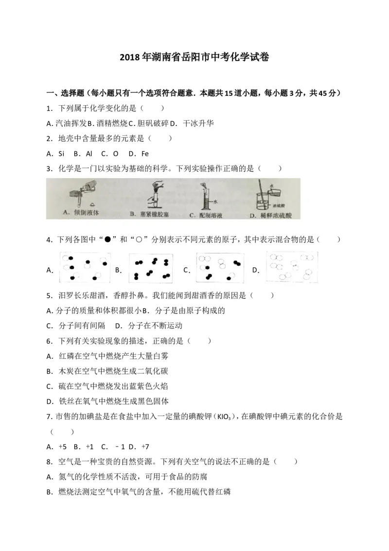 湖南省岳阳市2018年中考化学试题（word版，含解析）_初中化学_01.人教版初中化学_06.初中化学中考真题