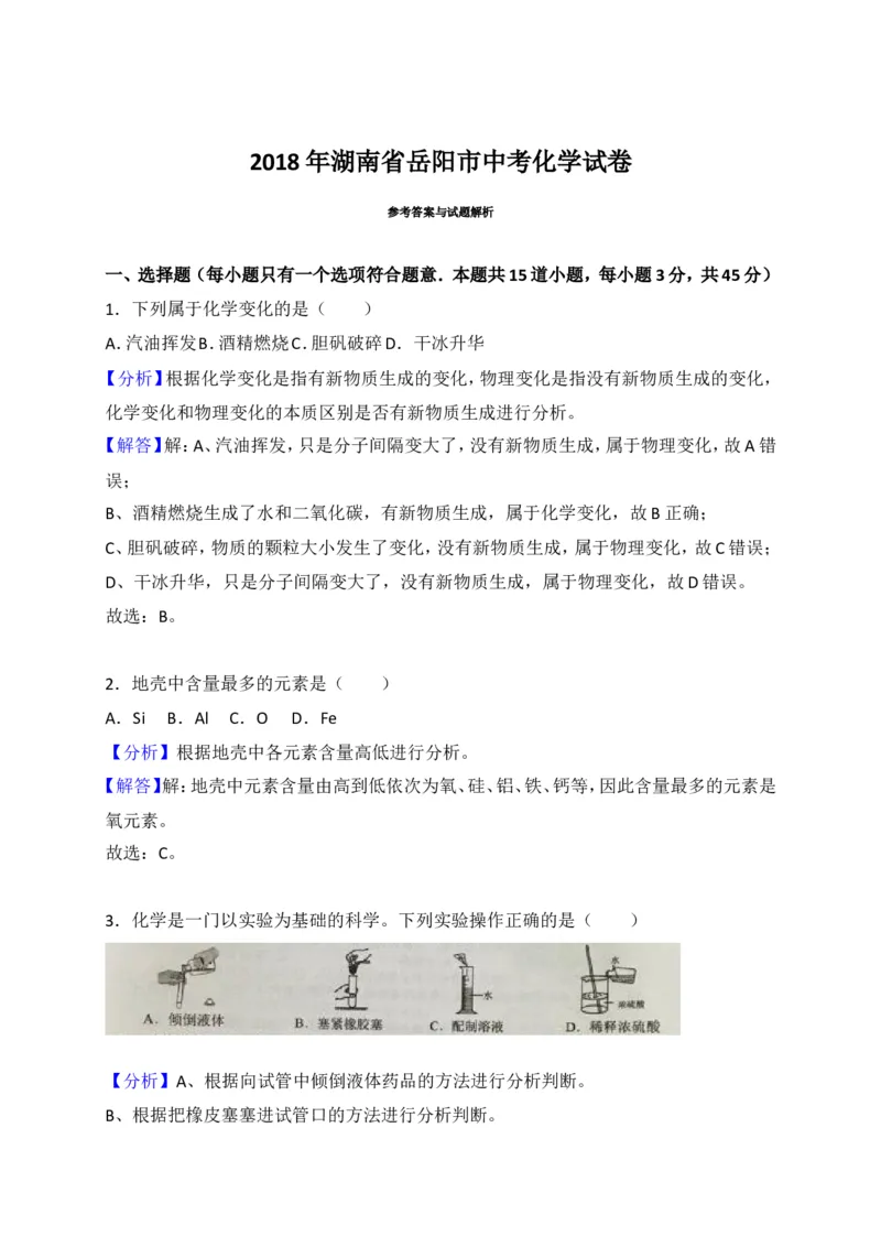 湖南省岳阳市2018年中考化学试题（word版，含解析）_初中化学_01.人教版初中化学_06.初中化学中考真题