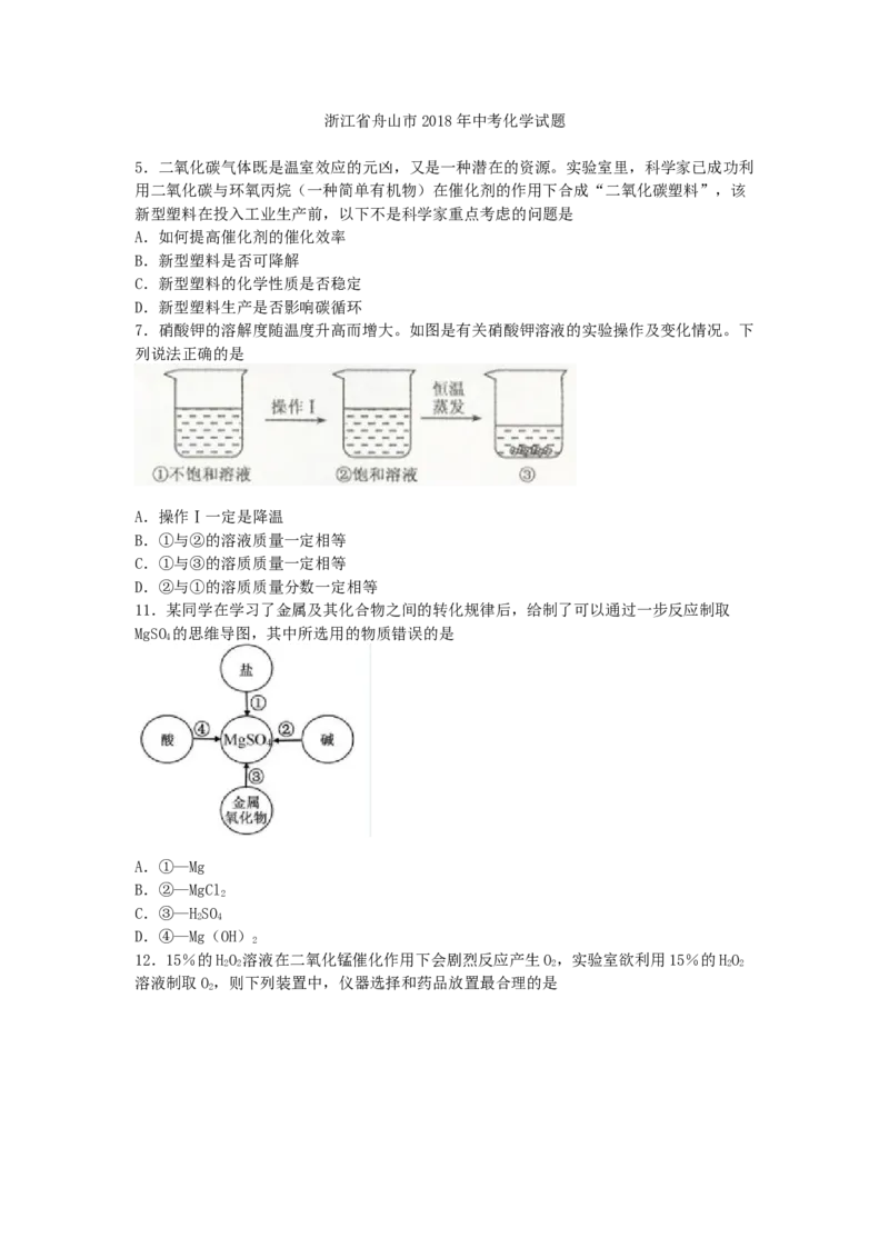 浙江省舟山市2018年中考化学试题（word版，含答案）_初中化学_01.人教版初中化学_06.初中化学中考真题