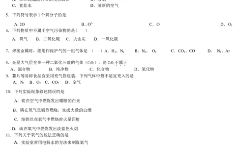 我们周围的空气复习试卷_初中化学_01.人教版初中化学_01.初中化学课件PPT--教案--试题_初中化学&mdash;课件&mdash;教案&mdash;试题-推荐_9年级上课件教案试题_9年级上试题_第2单元