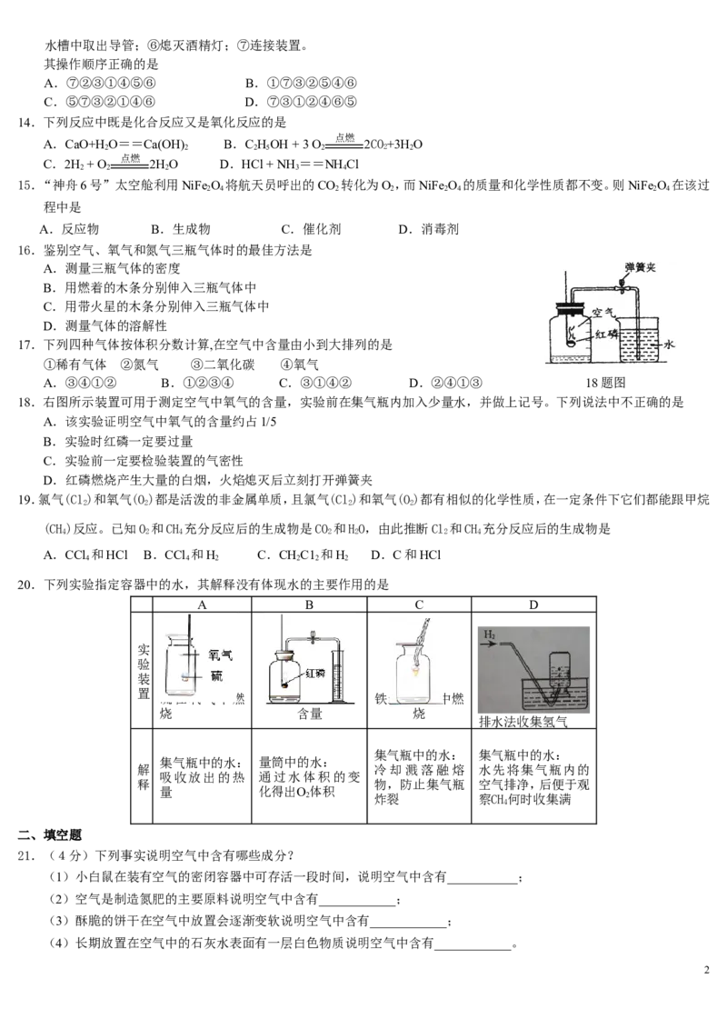 我们周围的空气复习试卷_初中化学_01.人教版初中化学_01.初中化学课件PPT--教案--试题_初中化学&mdash;课件&mdash;教案&mdash;试题-推荐_9年级上课件教案试题_9年级上试题_第2单元