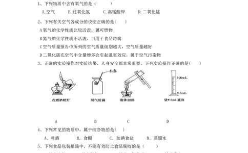 第二单元《我们周围的空气》测试题(含答案)_初中化学_01.人教版初中化学_01.初中化学课件PPT--教案--试题_初中化学&mdash;课件&mdash;教案&mdash;试题-推荐_9年级上课件教案试题_9年级上试题