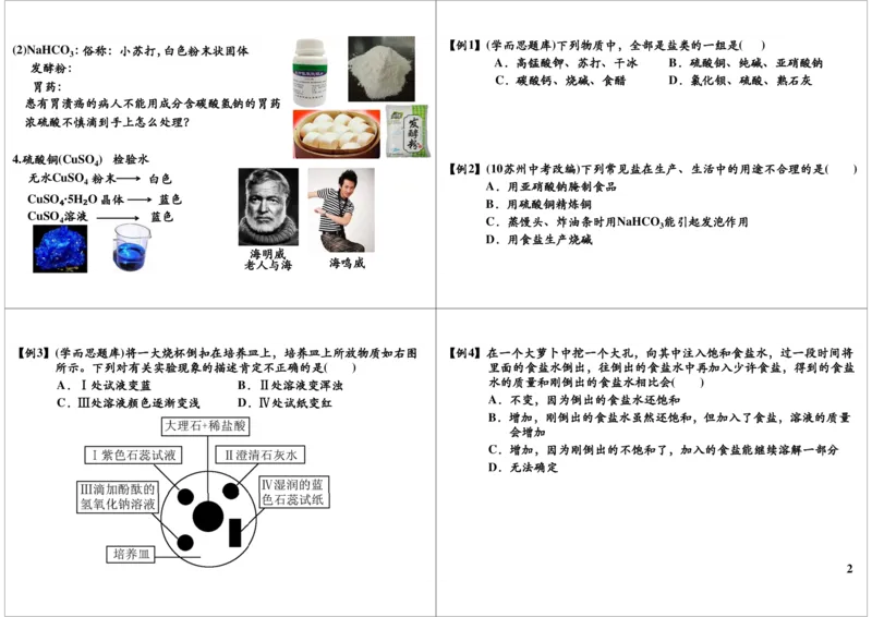 盐　化肥-盐和盐的通性（一）_初中化学_01.人教版初中化学_02.初中化学教学视频_2.初中化学--教学视频--带讲义_新初三化学年卡菁英班（全国人教版）