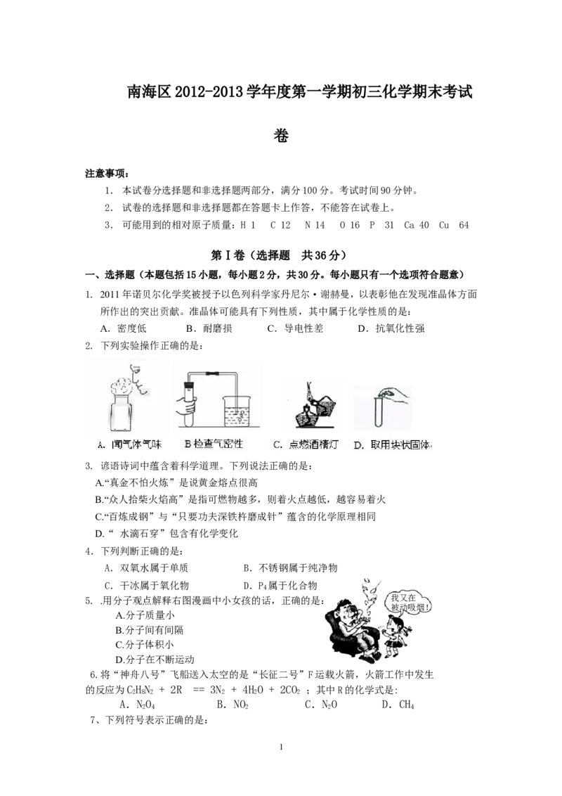 广东省佛山市南海区2013届初三第一学期期末考试化学试卷_初中化学_01.人教版初中化学_01.初中化学课件PPT--教案--试题_初中化学全套_化学试题