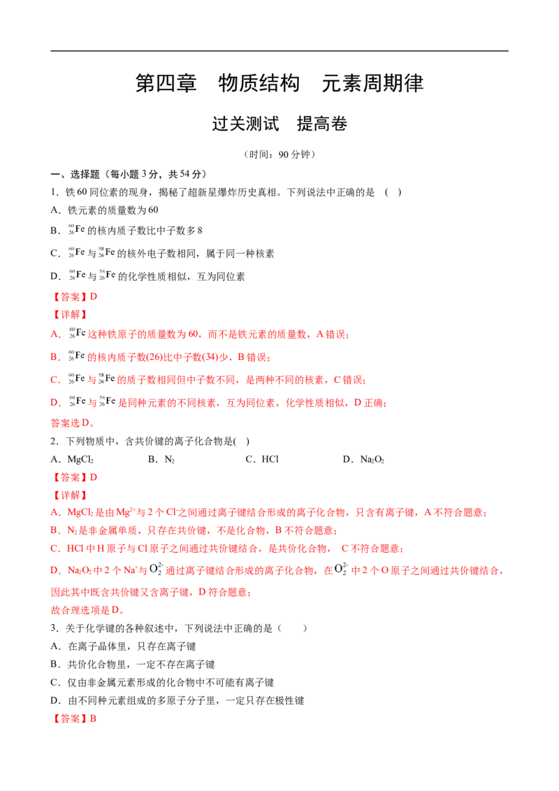 第四章物质结构元素周期律过关测试提高卷-2020-2021学年高一化学单元复习一遍过（人教版2019必修第一册）（解析版）_高化_2025春-人教版高中化学_01新版高中化学必修一_6.期末复习