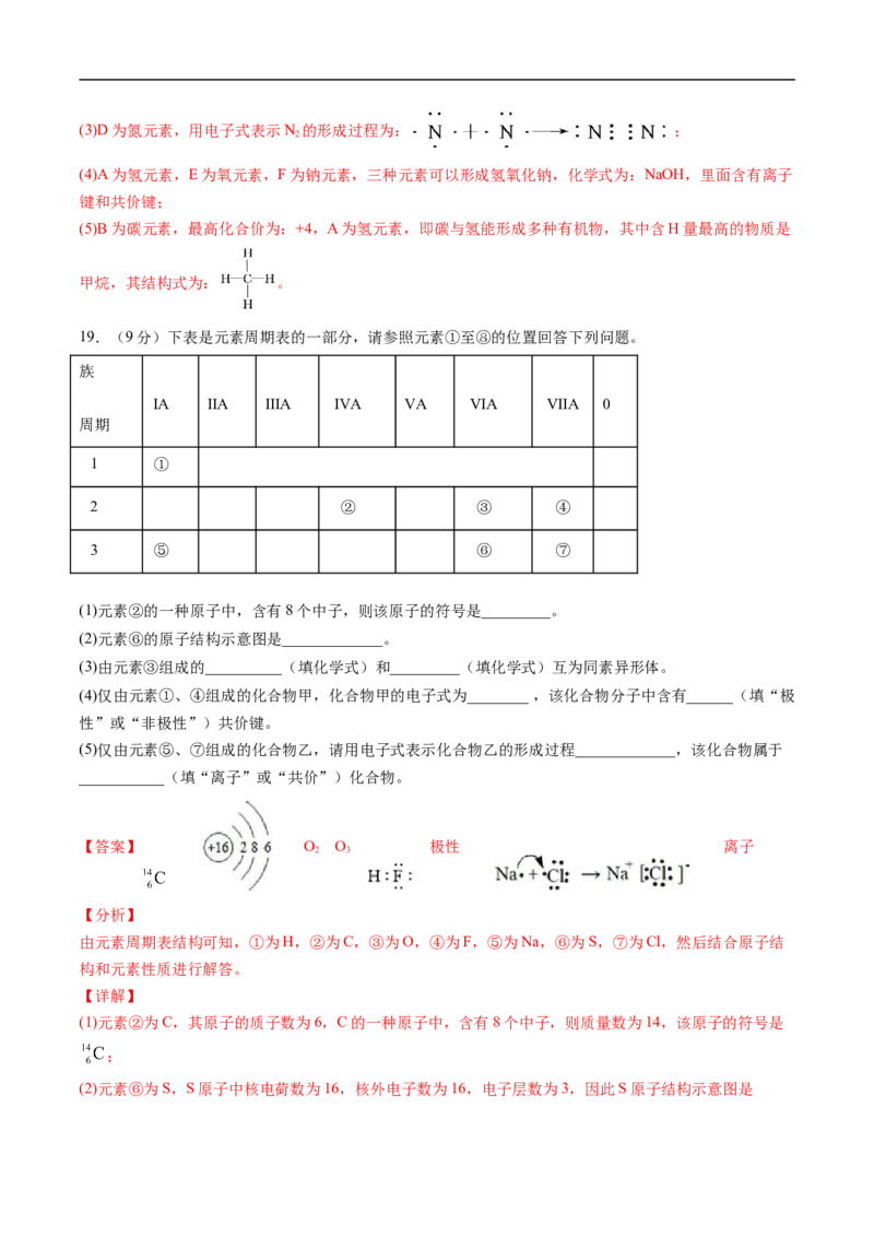 第四章物质结构元素周期律过关测试提高卷-2020-2021学年高一化学单元复习一遍过（人教版2019必修第一册）（解析版）_高化_2025春-人教版高中化学_01新版高中化学必修一_6.期末复习