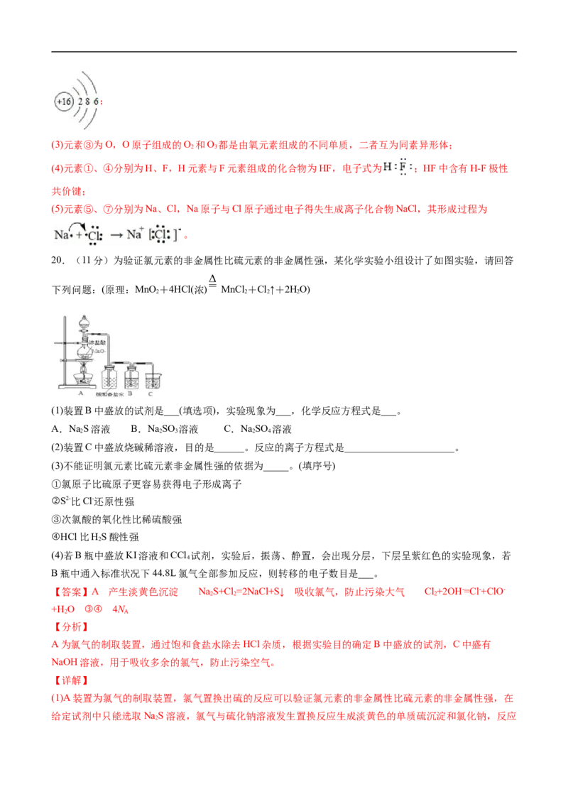 第四章物质结构元素周期律过关测试提高卷-2020-2021学年高一化学单元复习一遍过（人教版2019必修第一册）（解析版）_高化_2025春-人教版高中化学_01新版高中化学必修一_6.期末复习