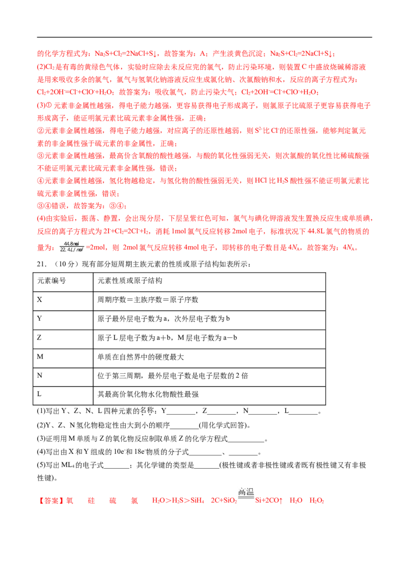 第四章物质结构元素周期律过关测试提高卷-2020-2021学年高一化学单元复习一遍过（人教版2019必修第一册）（解析版）_高化_2025春-人教版高中化学_01新版高中化学必修一_6.期末复习