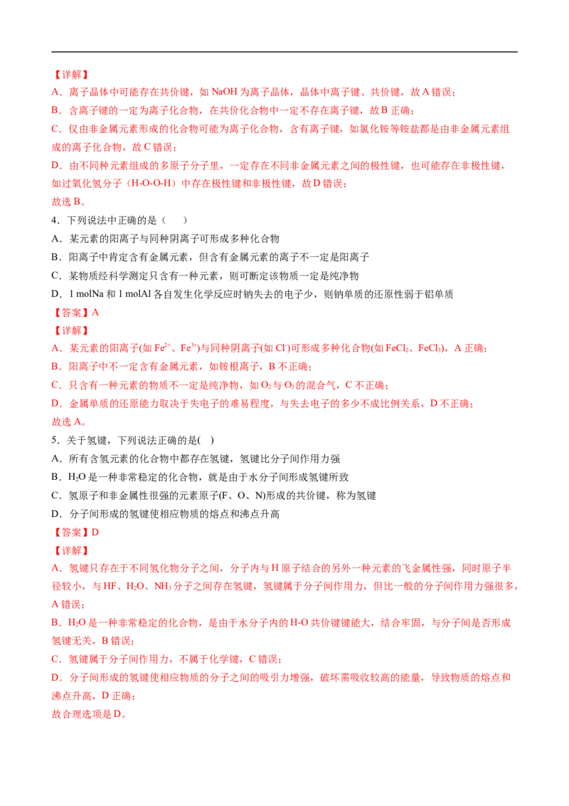 第四章物质结构元素周期律过关测试提高卷-2020-2021学年高一化学单元复习一遍过（人教版2019必修第一册）（解析版）_高化_2025春-人教版高中化学_01新版高中化学必修一_6.期末复习