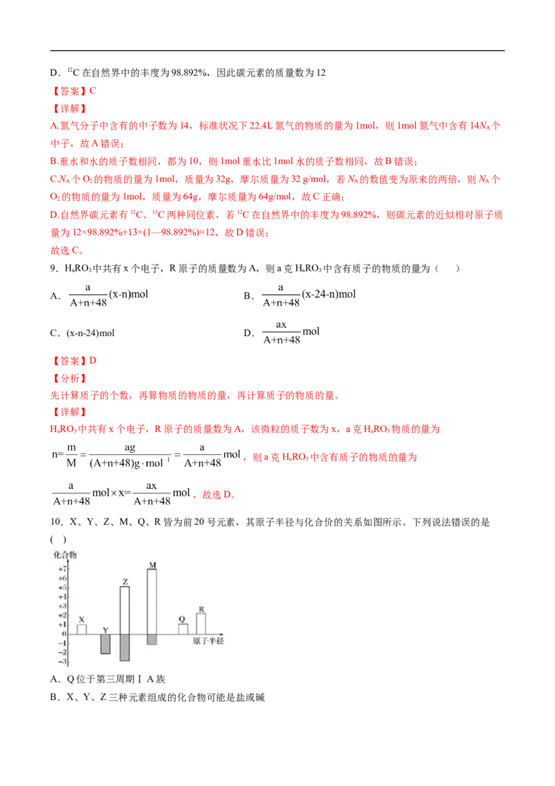 第四章物质结构元素周期律过关测试提高卷-2020-2021学年高一化学单元复习一遍过（人教版2019必修第一册）（解析版）_高化_2025春-人教版高中化学_01新版高中化学必修一_6.期末复习