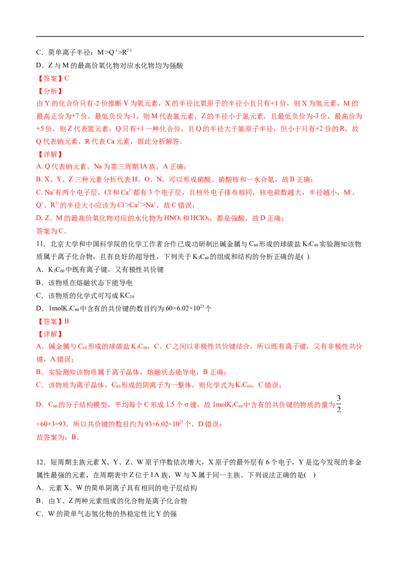 第四章物质结构元素周期律过关测试提高卷-2020-2021学年高一化学单元复习一遍过（人教版2019必修第一册）（解析版）_高化_2025春-人教版高中化学_01新版高中化学必修一_6.期末复习