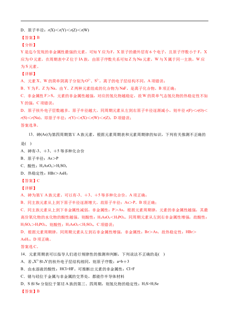 第四章物质结构元素周期律过关测试提高卷-2020-2021学年高一化学单元复习一遍过（人教版2019必修第一册）（解析版）_高化_2025春-人教版高中化学_01新版高中化学必修一_6.期末复习