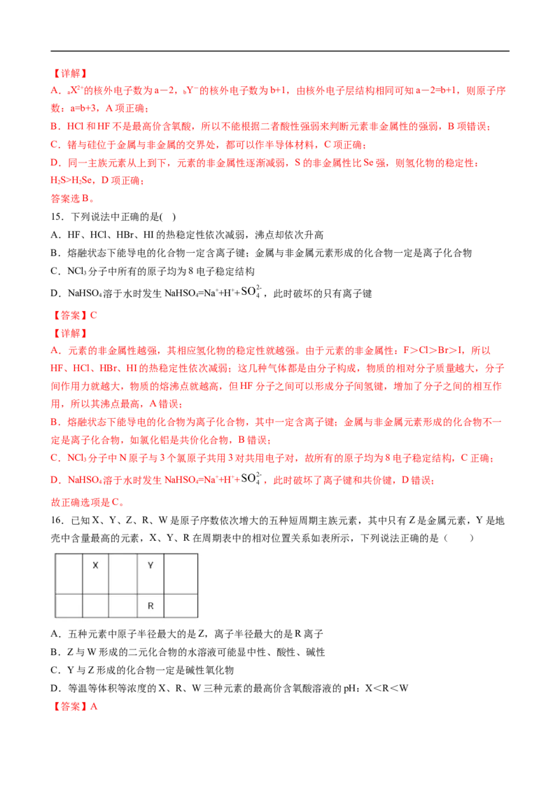 第四章物质结构元素周期律过关测试提高卷-2020-2021学年高一化学单元复习一遍过（人教版2019必修第一册）（解析版）_高化_2025春-人教版高中化学_01新版高中化学必修一_6.期末复习