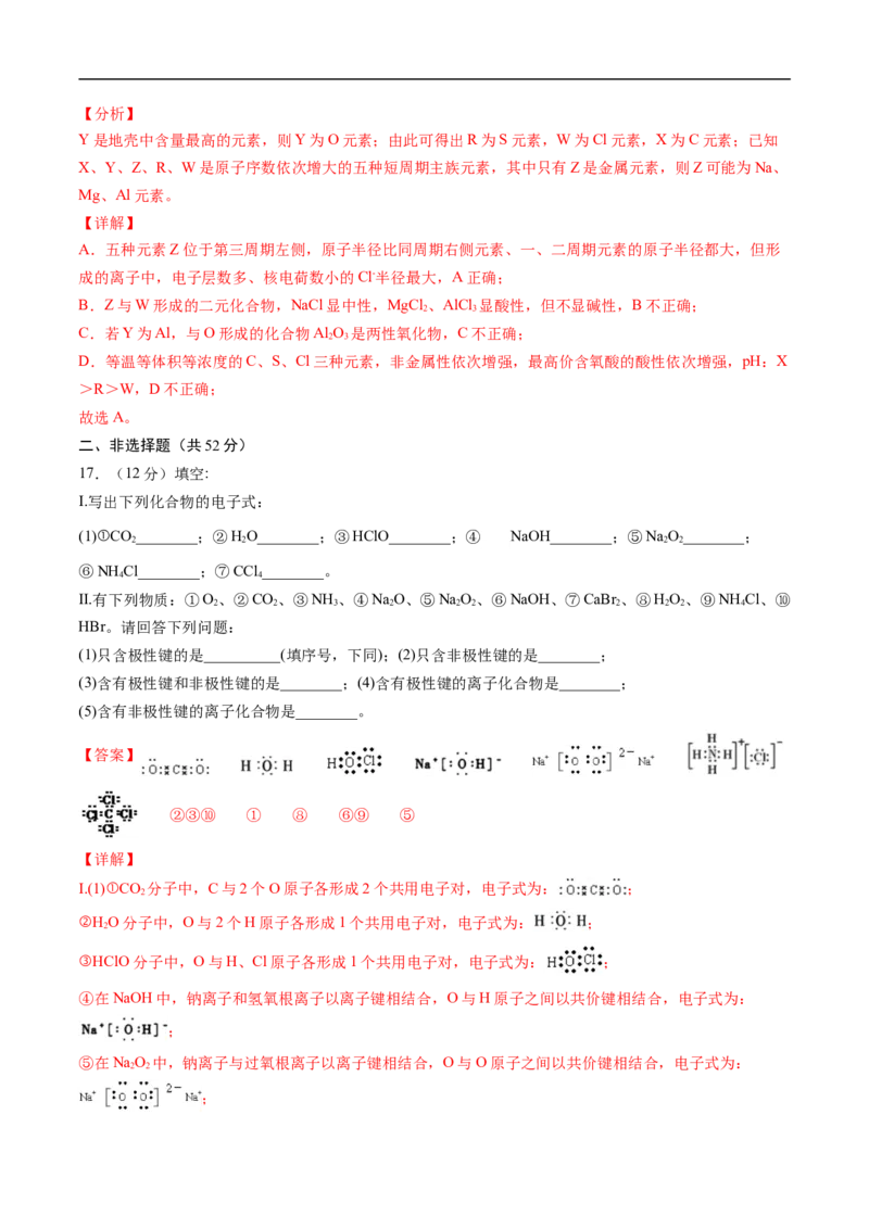 第四章物质结构元素周期律过关测试提高卷-2020-2021学年高一化学单元复习一遍过（人教版2019必修第一册）（解析版）_高化_2025春-人教版高中化学_01新版高中化学必修一_6.期末复习