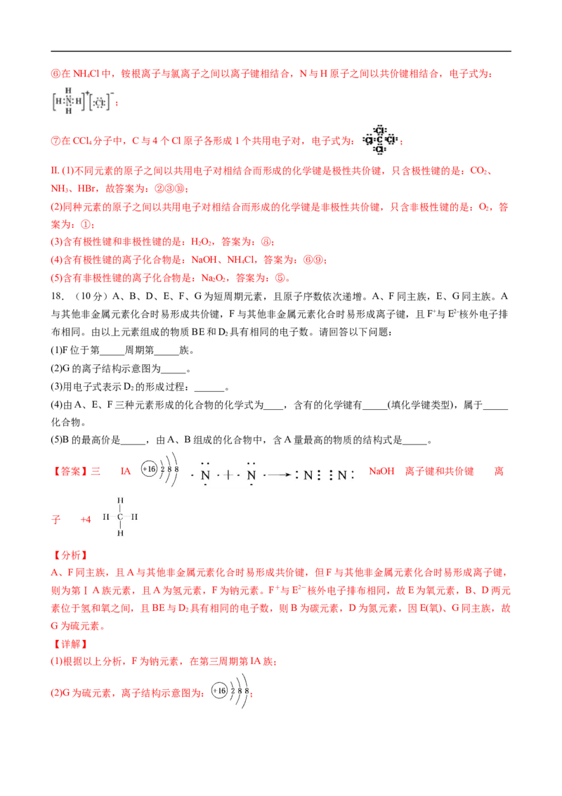 第四章物质结构元素周期律过关测试提高卷-2020-2021学年高一化学单元复习一遍过（人教版2019必修第一册）（解析版）_高化_2025春-人教版高中化学_01新版高中化学必修一_6.期末复习