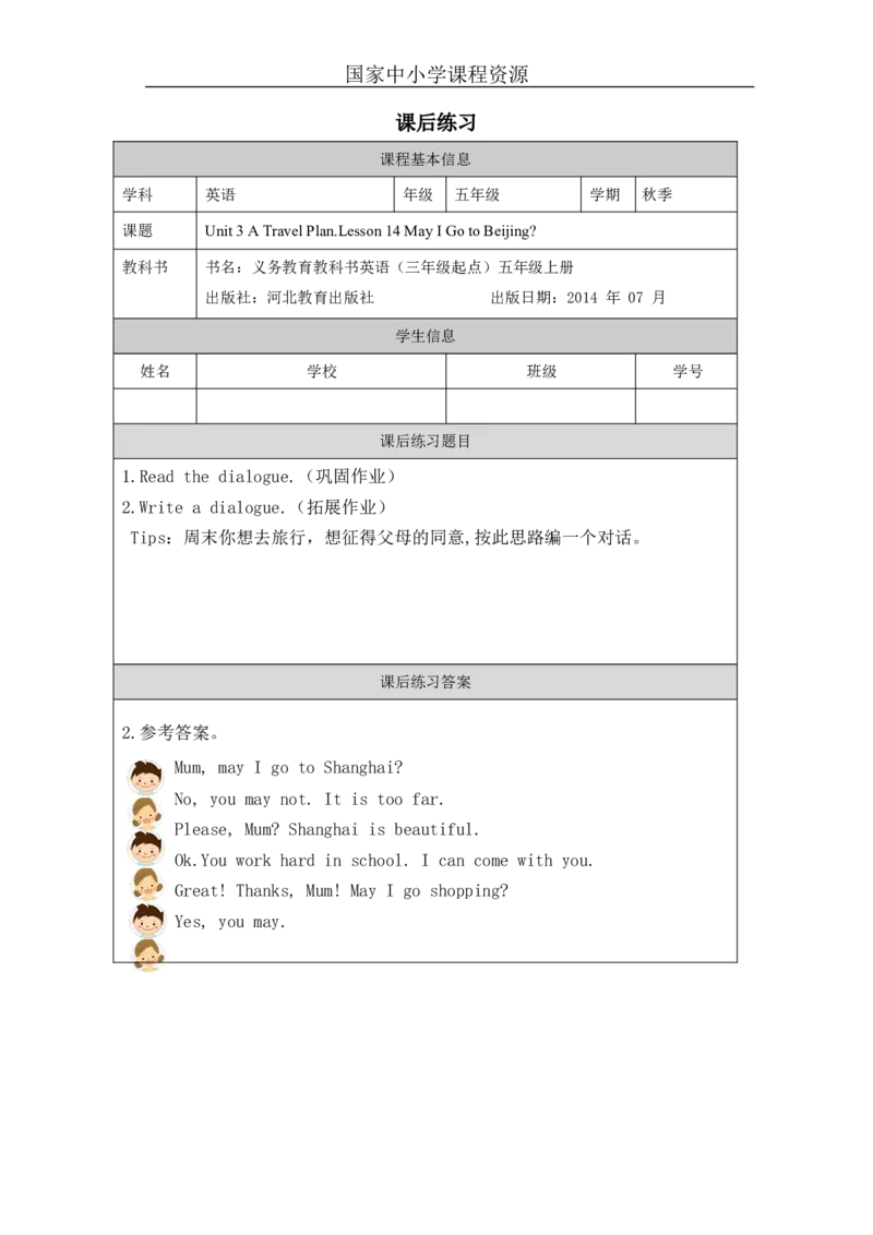 3Lesson14MayIGotoBeijing_课后练习_26春四年级上下册人教版_四上英语合集人教版PEP英语四年级上册新教材（教学视频+课件+动画+音频+练习+教案）_17练习资料_《小学英语》