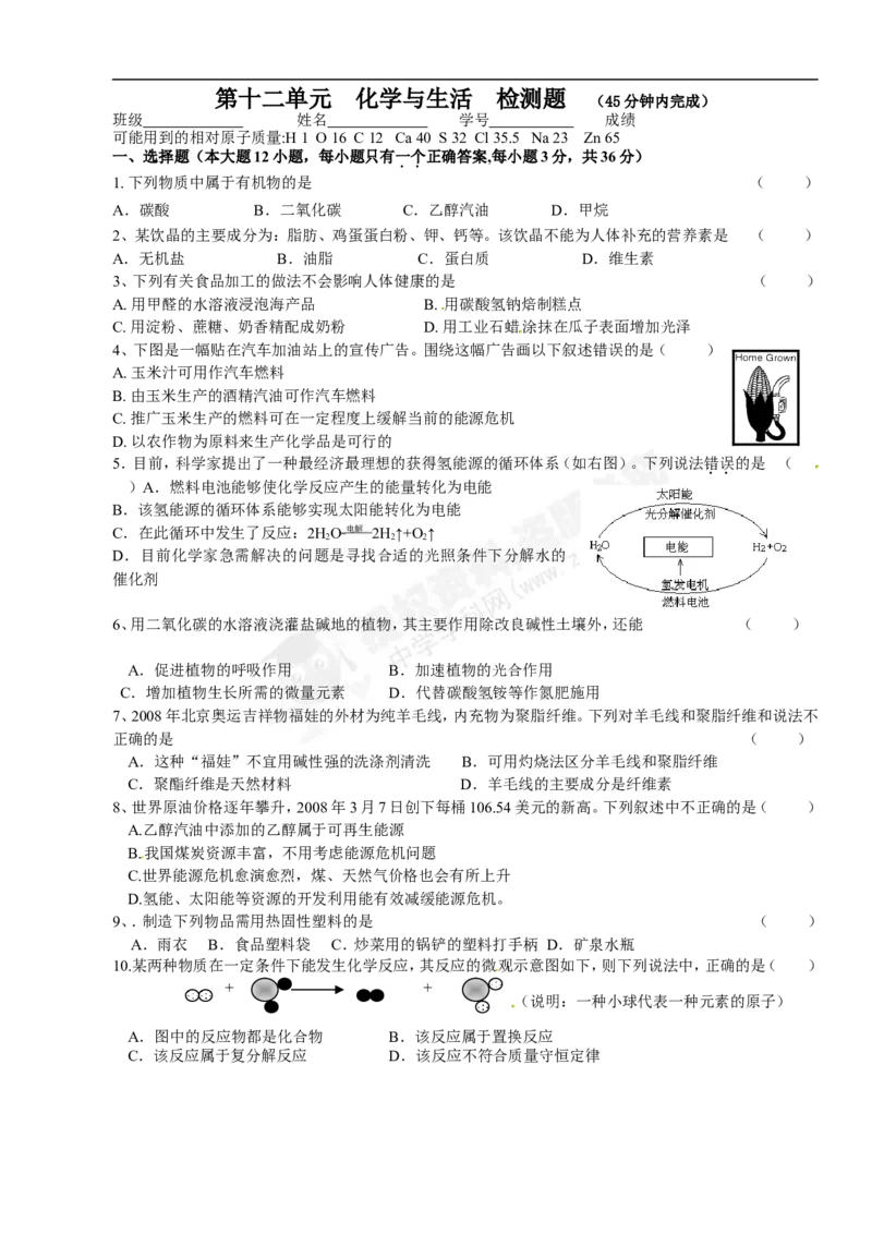 （人教版）九年级下册：第12单元化学与生活检测题_初中化学_01.人教版初中化学_01.初中化学课件PPT--教案--试题_初中化学18年试卷_人教版九年级化学下册2018