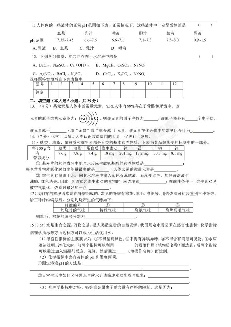 （人教版）九年级下册：第12单元化学与生活检测题_初中化学_01.人教版初中化学_01.初中化学课件PPT--教案--试题_初中化学18年试卷_人教版九年级化学下册2018