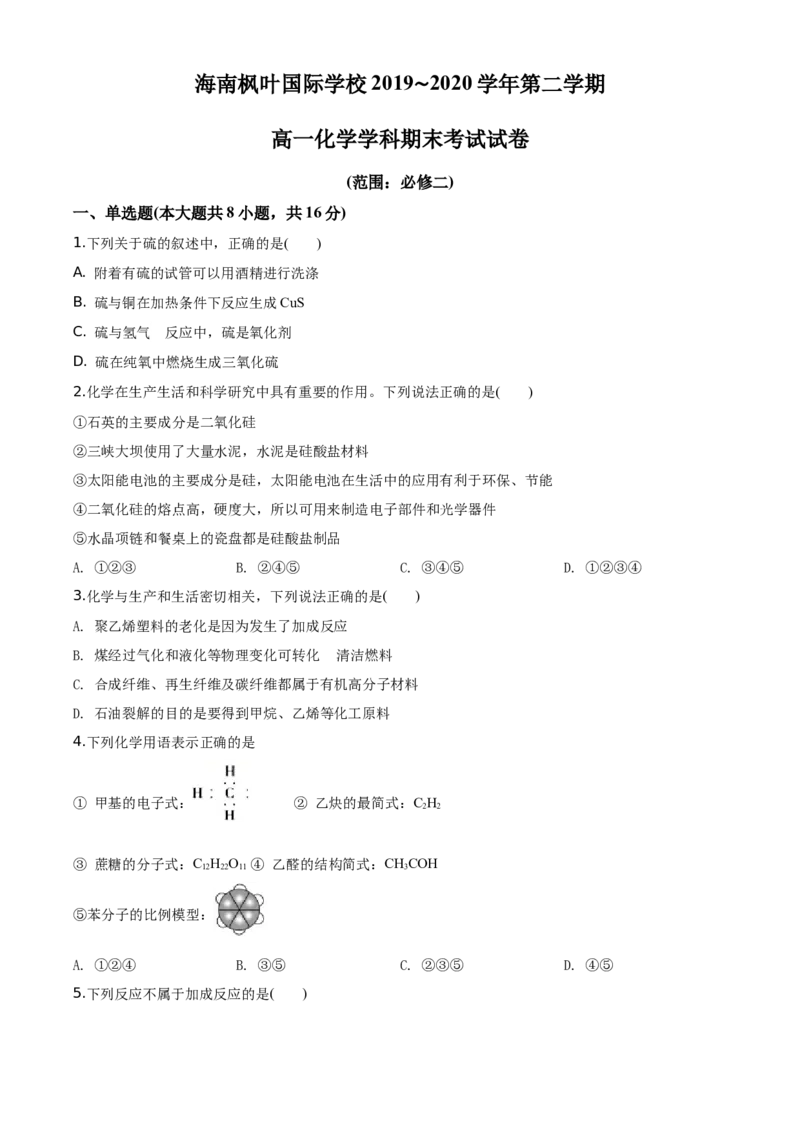 精品解析：海南省海口市海南枫叶国际学校2019-2020学年高一下学期期末考试化学试题（原卷版）_高化_2025春-人教版高中化学_02新版高中化学必修二_5.试卷习题_期中期末真题
