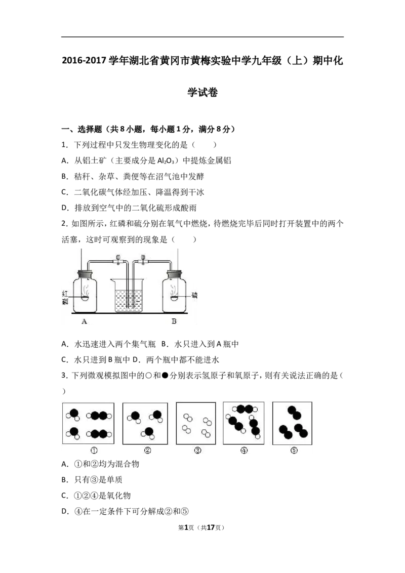 湖北省黄冈市黄梅实验中学2017届九年级（上）期中化学试卷（解析版）_初中化学_01.人教版初中化学_01.初中化学课件PPT--教案--试题_初中化学18年试卷_人教版九年级化学上册2018