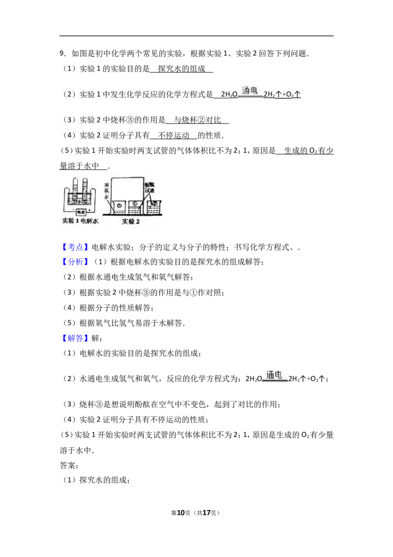 湖北省黄冈市黄梅实验中学2017届九年级（上）期中化学试卷（解析版）_初中化学_01.人教版初中化学_01.初中化学课件PPT--教案--试题_初中化学18年试卷_人教版九年级化学上册2018
