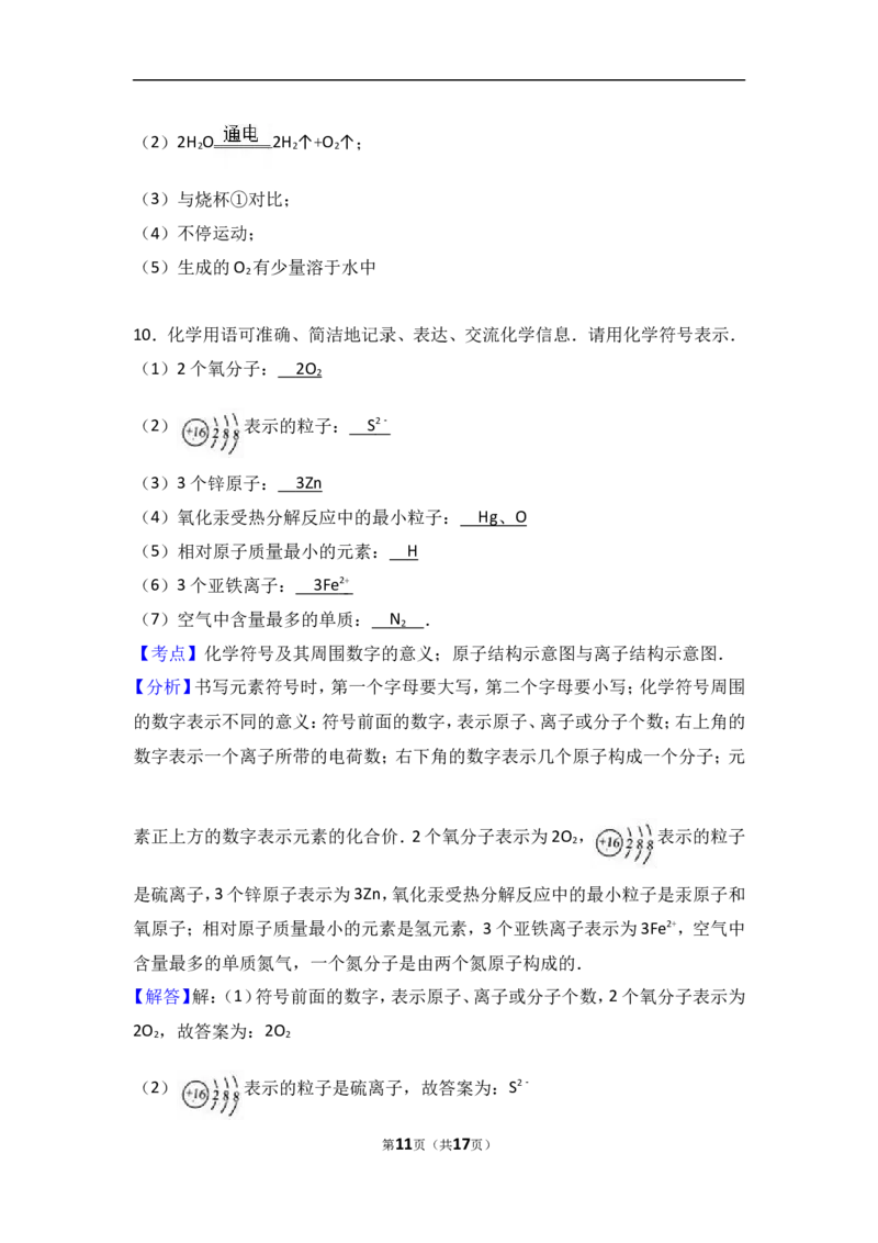 湖北省黄冈市黄梅实验中学2017届九年级（上）期中化学试卷（解析版）_初中化学_01.人教版初中化学_01.初中化学课件PPT--教案--试题_初中化学18年试卷_人教版九年级化学上册2018