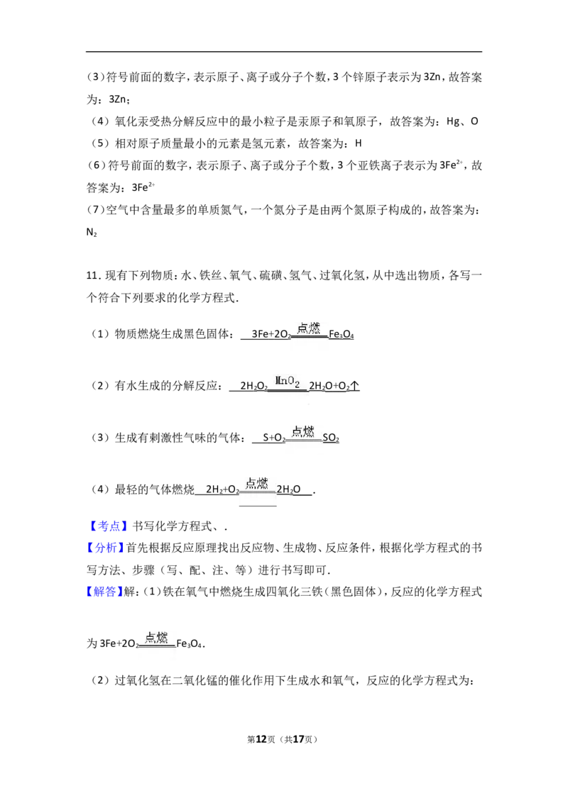 湖北省黄冈市黄梅实验中学2017届九年级（上）期中化学试卷（解析版）_初中化学_01.人教版初中化学_01.初中化学课件PPT--教案--试题_初中化学18年试卷_人教版九年级化学上册2018
