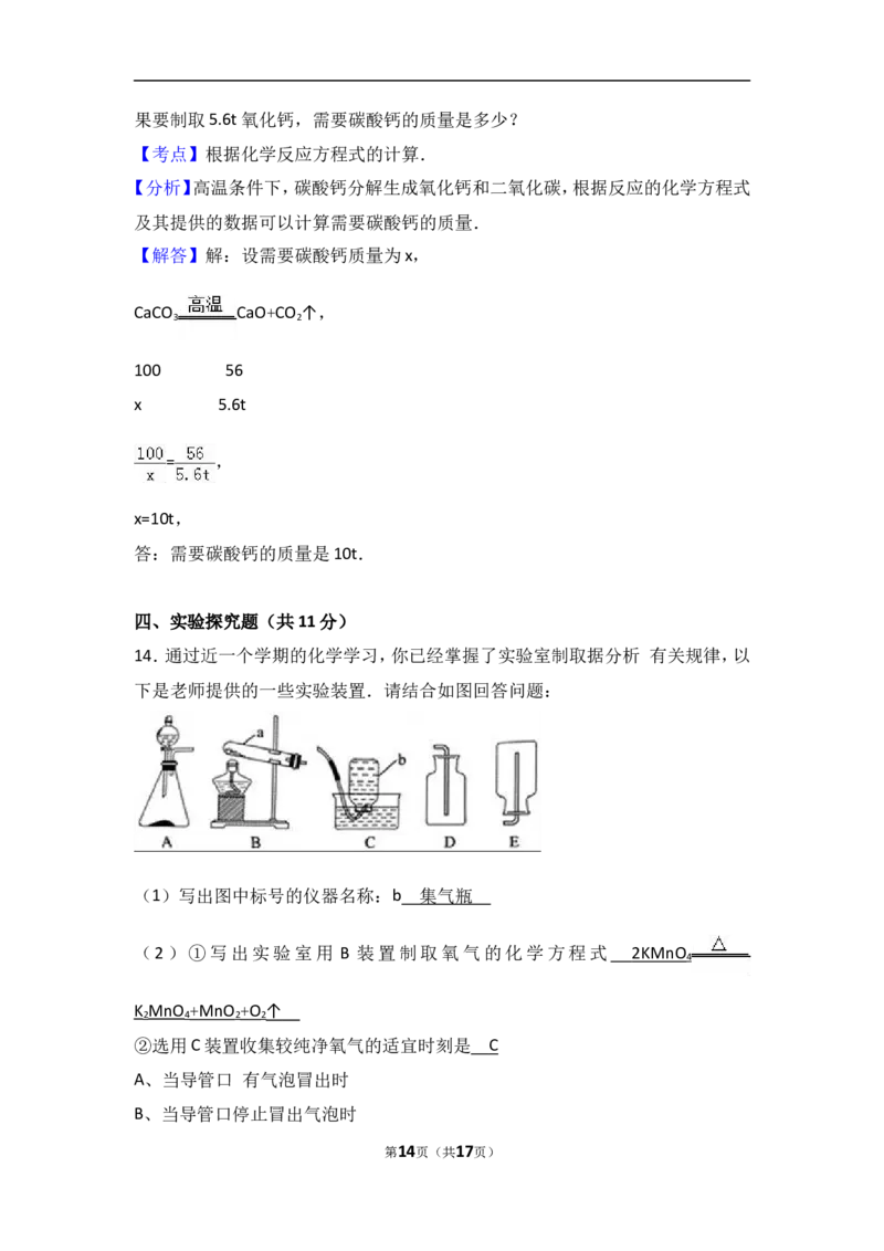 湖北省黄冈市黄梅实验中学2017届九年级（上）期中化学试卷（解析版）_初中化学_01.人教版初中化学_01.初中化学课件PPT--教案--试题_初中化学18年试卷_人教版九年级化学上册2018
