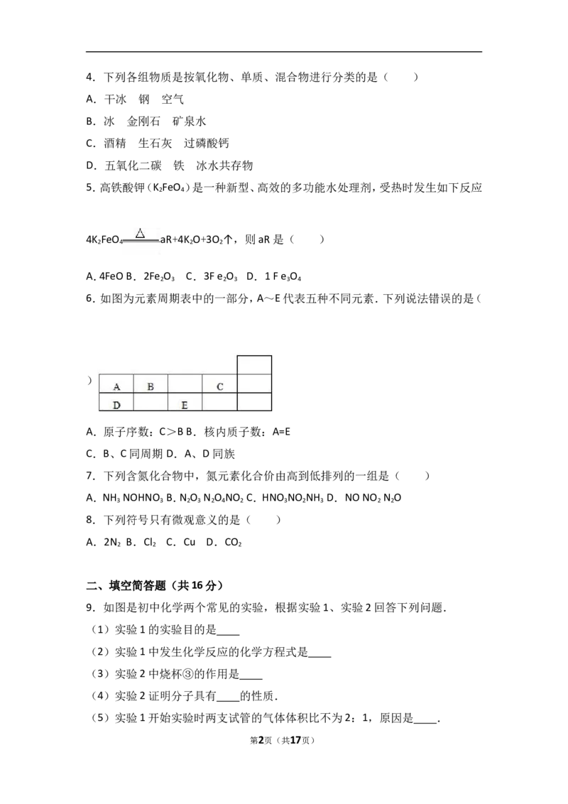 湖北省黄冈市黄梅实验中学2017届九年级（上）期中化学试卷（解析版）_初中化学_01.人教版初中化学_01.初中化学课件PPT--教案--试题_初中化学18年试卷_人教版九年级化学上册2018