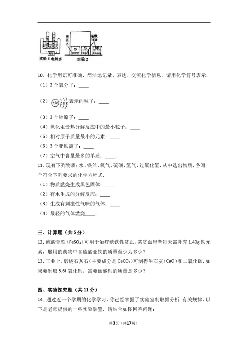 湖北省黄冈市黄梅实验中学2017届九年级（上）期中化学试卷（解析版）_初中化学_01.人教版初中化学_01.初中化学课件PPT--教案--试题_初中化学18年试卷_人教版九年级化学上册2018