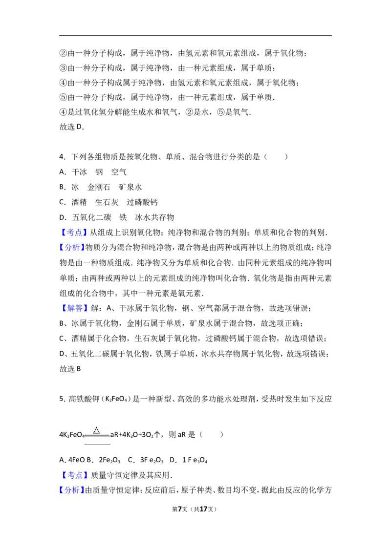 湖北省黄冈市黄梅实验中学2017届九年级（上）期中化学试卷（解析版）_初中化学_01.人教版初中化学_01.初中化学课件PPT--教案--试题_初中化学18年试卷_人教版九年级化学上册2018
