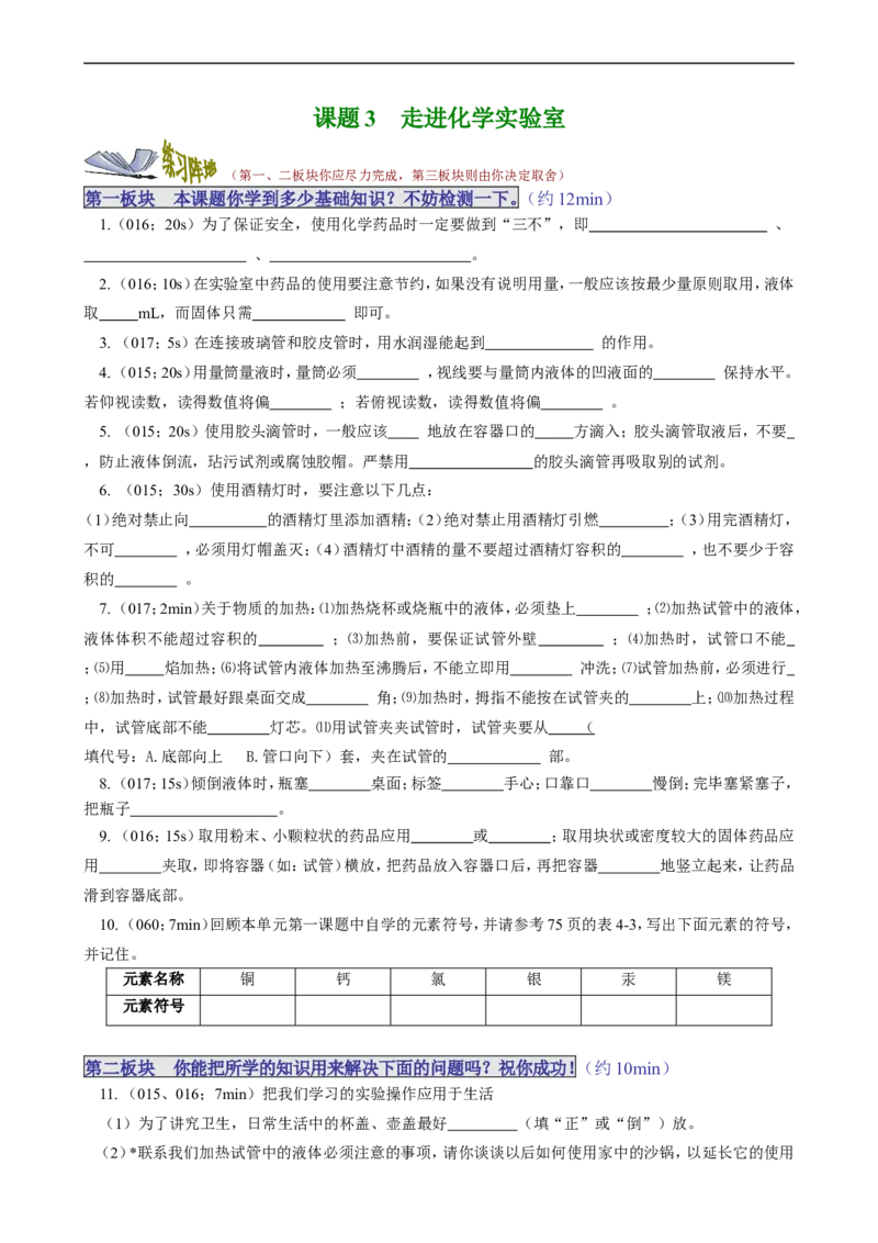 课题3走进化学实验室_初中化学_01.人教版初中化学_01.初中化学课件PPT--教案--试题_初中化学18年试卷_人教版九年级化学上册2018_第一单元走进化学世界