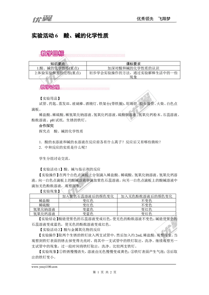 实验活动6酸、碱的化学性质_初中化学_01.人教版初中化学_01.初中化学课件PPT--教案--试题_初中化学全套(课件--教案--配套)_18年初中化学9年级下_18春九化下(RJ)--2.精品教案