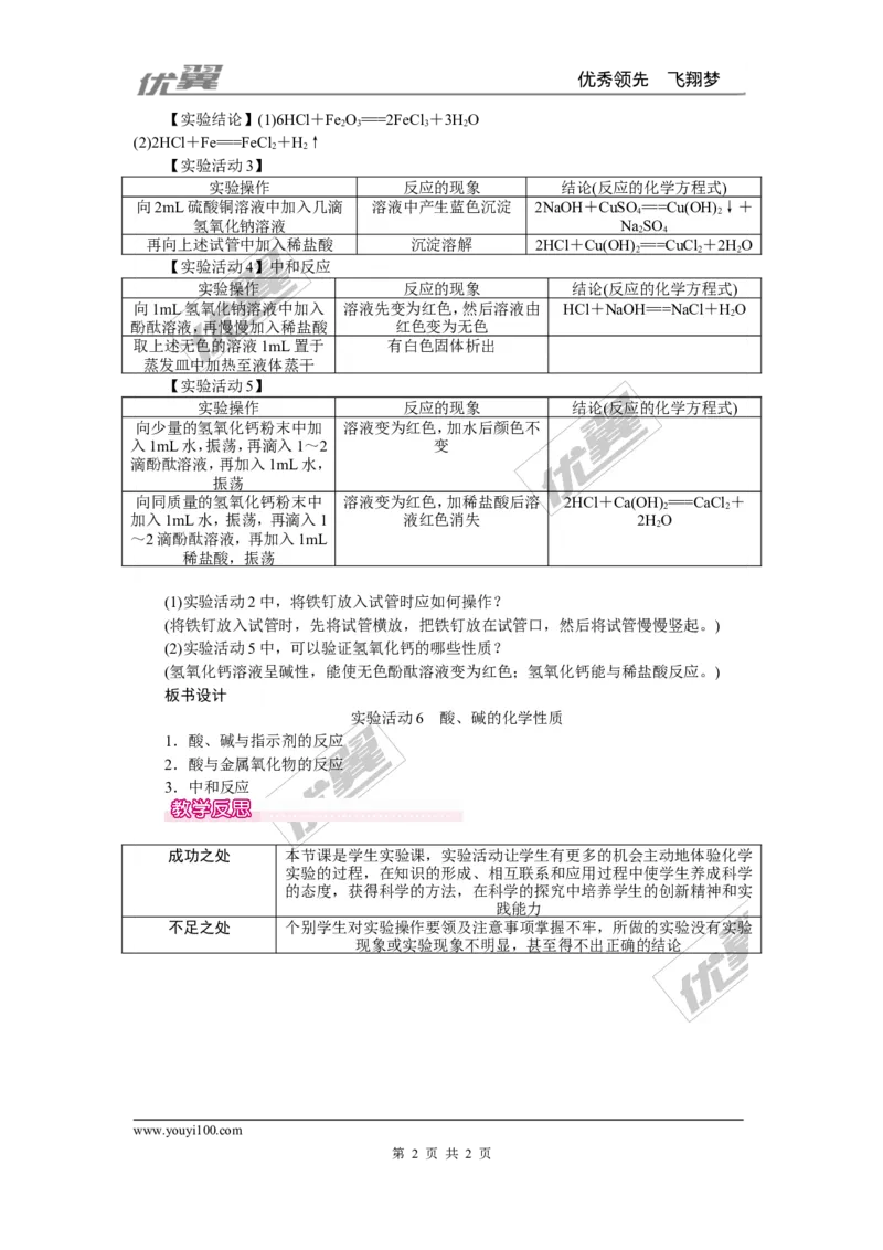 实验活动6酸、碱的化学性质_初中化学_01.人教版初中化学_01.初中化学课件PPT--教案--试题_初中化学全套(课件--教案--配套)_18年初中化学9年级下_18春九化下(RJ)--2.精品教案